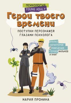 Герои твоего времени. Поступки персонажей глазами психолога 1962011 фото