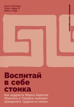 Виховай у собі стоїка: Як мудрість Марка Аврелія, Епіктета й Сократа допомагає долати труднощі життя 2014311 фото