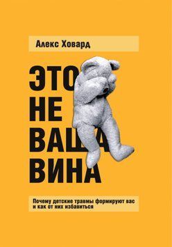 Это не ваша вина. Почему детские травмы формируют вас и как от них избавиться 1837211 фото