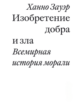 Изобретение добра и зла. Всемирная история морали 2265829 фото