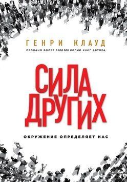Сила других. Окружение определяет нас 234410 фото