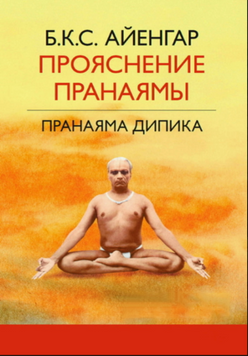 Прояснение Пранаямы. Пранаяма Дипика 2132810 фото