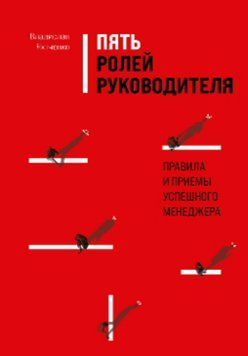 Пять ролей руководителя. Правила и приемы успешного менеджера 1422411 фото