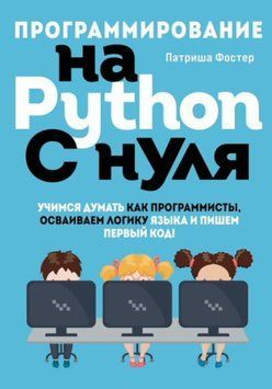 Программирование на Python с нуля. Учимся думать как программисты, осваиваем логику языка 1421011 фото