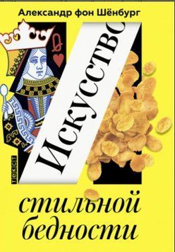 Мистецтво стильної бідності. Як стати багатим без грошей 1114722 фото