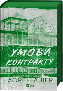 Умови контракту. Книга 2. Мільярдери з Дрімленду. Ашер Лорен Vivat 2675850016 фото