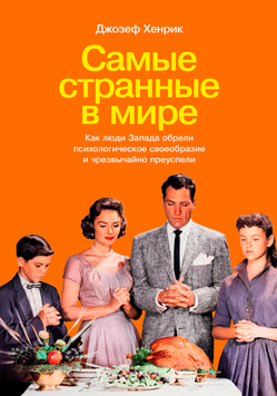 Самые странные в мире. Как люди Запада обрели психологическое своеобразие и чрезвычайно преуспели 2058311 фото