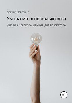Ум на пути к познанию себя. Дизайн Человека. Лекция для генераторов 6723910723 фото