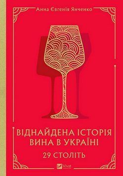 29 СТОЛІТЬ віднайдена історія вина в Україні А.Янченко Vivat 2765728604 фото