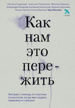 Як нам це пережити. Експрес-допомога від досвідчених психологів, коли вам важко, тривожно і страшно 1616211 фото