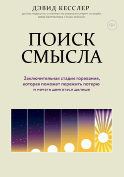 Пошук сенсу. Шоста стадія переживання втрати, що допомагає знову йти вперед 2093011 фото