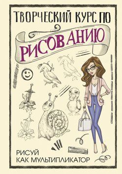 Творчий курс із малювання. Малюй як мультиплікатор 1589311 фото