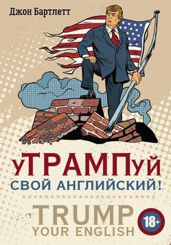 УТРАМПуй свой английский TRUMP your English! 36633516 фото