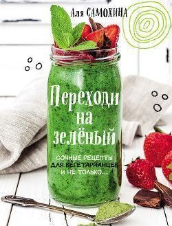 Переходь на зелений. Соковиті рецепти для вегетаріанців і не тільки 241321 фото