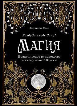 Магия. Практическое руководство для современной Ведьмы 7044 фото