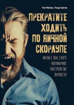 Досить ходити навшпиньки. Життя з близькою людиною, яка має прикордонний розлад особистості 2033111 фото
