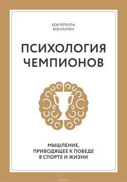 Психологія чемпіонів. Мислення, що веде до перемоги 654 фото