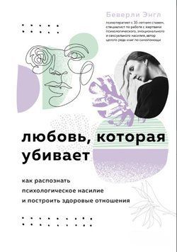 Любов, яка вбиває. Як розпізнати психологічне насильство та побудувати здорові стосунки 1848011 фото