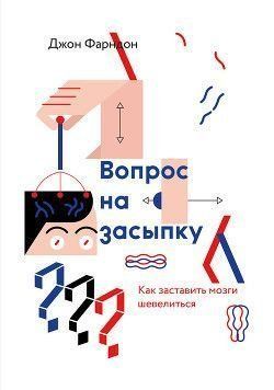 Вопрос на засыпку. Как заставить мозги шевелиться 6589 фото