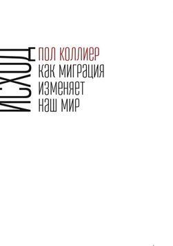 Исход. Как миграция изменяет наш мир 1647511 фото