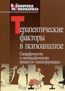 Терапевтические факторы в психоанализе. Специфичность и не специфичность процессов трансформации 2206403 фото
