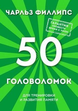 50 головоломок для тренировки и развития памяти 774 фото