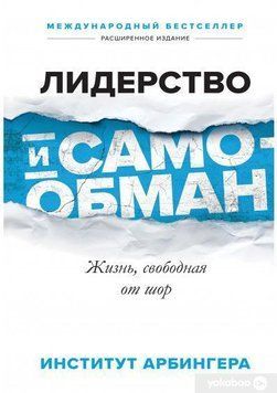 Лидерство и самообман. Жизнь, свободная от шор 18504 фото