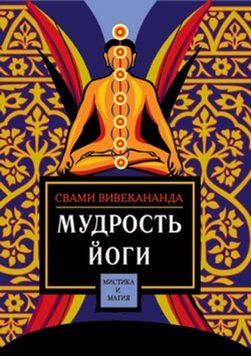 Мудрость йоги 2083711 фото