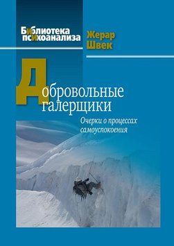 Добровольные галерщики. Очерки о процессах самоуспокоения 73610 фото