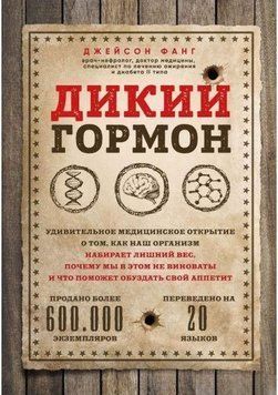 Дикий гормон. Удивительное медицинское открытие о том, как наш организм набирает лишний вес, почему мы в этом не виноваты и что поможет обуздать свой аппетит 6814 фото