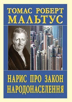 НАРИС ПРО ЗАКОН НАРОДОНАСЕЛЕННЯ Т.Мальтус Арій 2711662122 фото