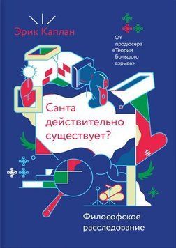 Санта действительно существует? Философское расследование 30904 фото
