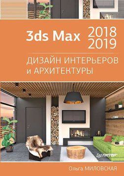 3ds Max 2018 та 2019. Дизайн інтер'єрів та архітектури 2144642224 фото