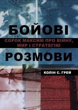 Бойові розмови: сорок максим про війну, мир і стратегію 2168605 фото