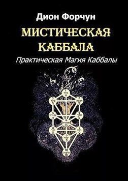 Мистическая Каббала. Практическая Магия Каббалы 214464267789 фото