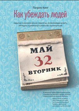 Як переконувати людей. Приховані психологічні стратегії, що дають змогу впливати, переконувати і домагатися свого без маніпуляцій 1715911 фото