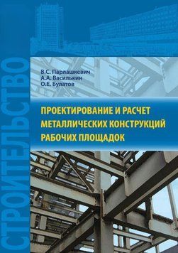 Проектування і розрахунок металевих конструкцій робочих майданчиків 26721463 фото