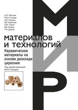Керамические материалы на основе диоксида циркония 45277165 фото