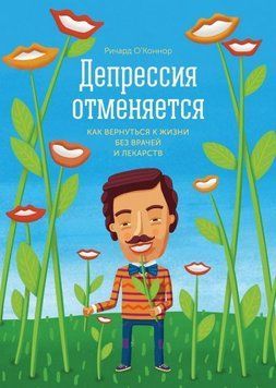 Депрессия отменяется. Как вернуться к жизни без врачей и лекарств 341 фото