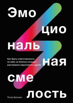 Эмоциональная смелость. Как брать ответственность на себя, не бояться сложных разговоров 4259 фото