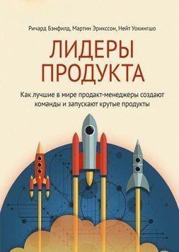 Лидеры продукта. Как лучшие в мире продакт-менеджеры создают команды и запускают крутые продукты 4571 фото