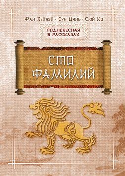 Сто фамилий 1879011 фото