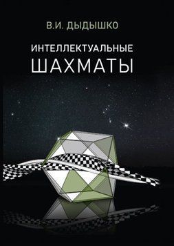 Интеллектуальные Шахматы 214464268349 фото