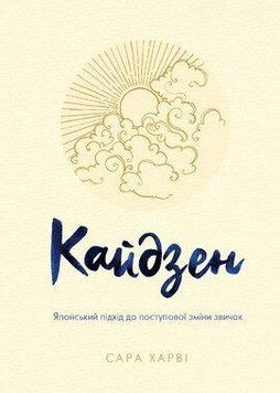 Кайдзен. Японський підхід до поступової зміни звичок.Харві С..КМ-Букс 2441316175 фото