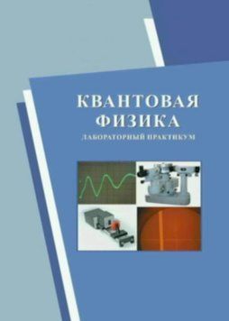 Квантова фізика. Лабораторний практикум 28264010 фото