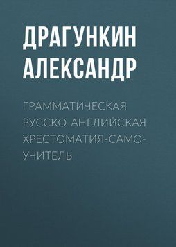 Грамматическая русско-английская хрестоматия-самоучитель 27345315 фото