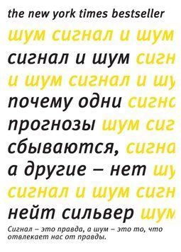Сигнал и Шум. Почему одни прогнозы сбываются, а другие - нет 1425411 фото