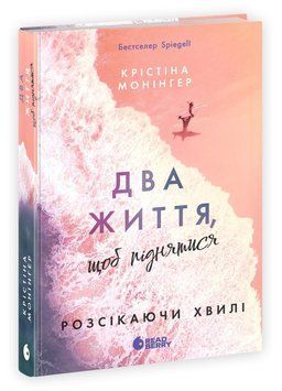 Розсікаючи хвилі. Два життя, щоб піднятися. Крістіна Монінгер. READBERRY 2772021919 фото