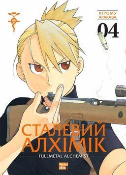 Стальной Алхимик. Том 4. Наша идея 2375869488 фото