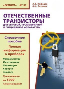 Отечественные транзисторы для бытовой, промышленной и специальной аппаратуры 54762697 фото